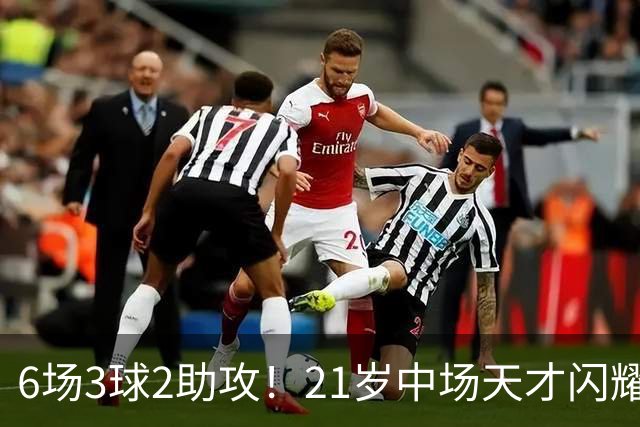 6场3球2助攻！21岁中场天才闪耀英超，巴萨一心想签，拜仁来抢人