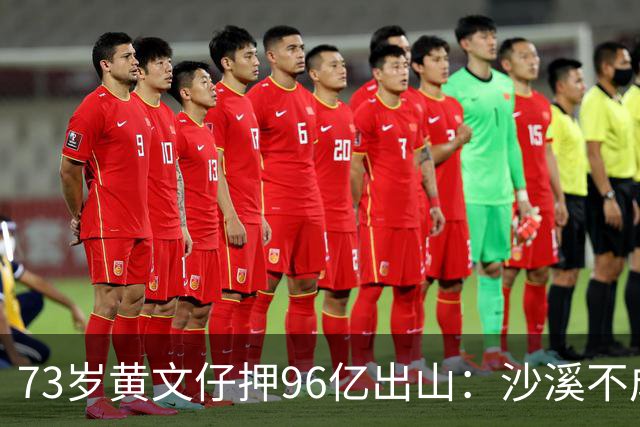 73岁黄文仔押96亿出山：沙溪不成，我永远退出旧改