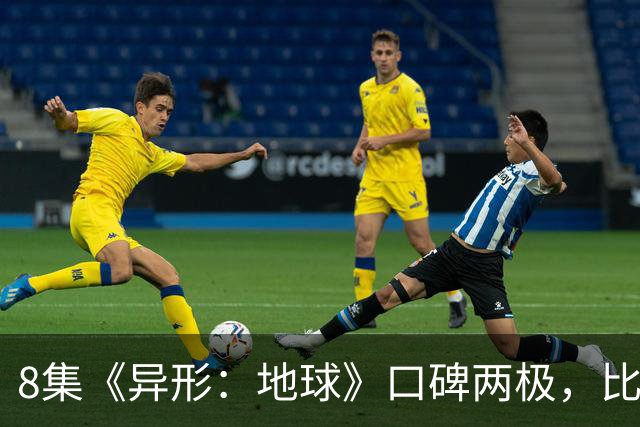 8集《异形：地球》口碑两极，比《普罗米修斯》还分裂