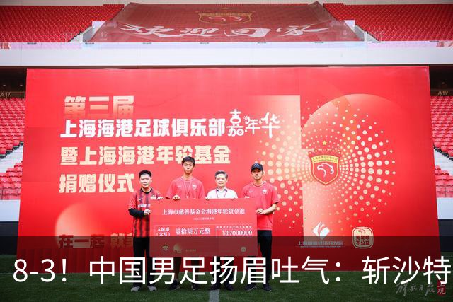 8-3！中国男足扬眉吐气：斩沙特+压日本，U15世界杯最新排名乱了