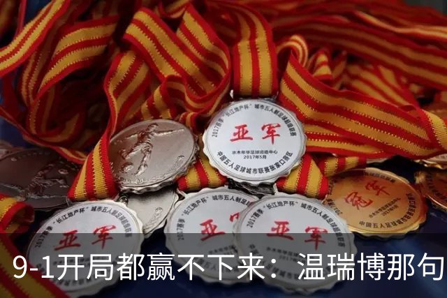 9-1开局都赢不下来：温瑞博那句"脑子全是浆糊"，戳穿了国乒男单14人只剩1人进8强的病根
