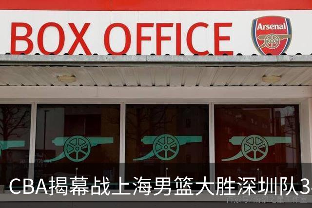 CBA揭幕战上海男篮大胜深圳队34分，首秀拿下21分的拉塞尔仍需时间磨合