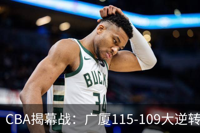 CBA揭幕战：广厦115-109大逆转，四川结束47连败，广东战同曦！