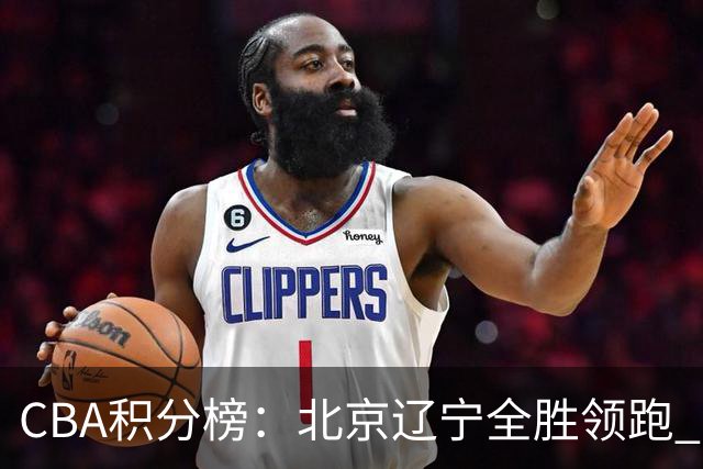 CBA积分榜：北京辽宁全胜领跑 两支球队未尝胜绩