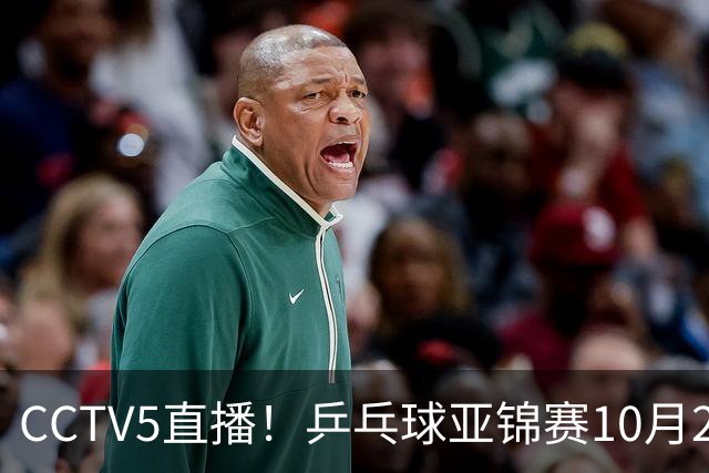 CCTV5直播！乒乓球亚锦赛10月24日赛程：国乒女单女双冲4强，黄友政两战张本智和