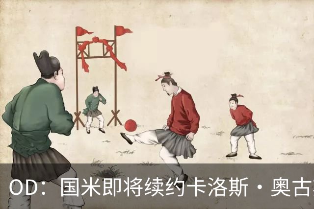 OD：国米即将续约卡洛斯·奥古斯托，新合同至2031年